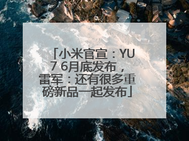 小米官宣：YU7 6月底发布，雷军：还有很多重磅新品一起发布