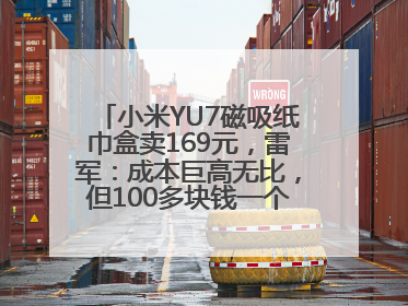 小米YU7磁吸纸巾盒卖169元，雷军：成本巨高无比，但100多块钱一个纸巾盒还是贵