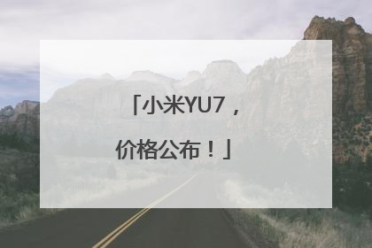 小米YU7，价格公布！