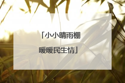 小小晴雨棚 暖暖民生情