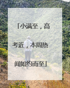 小满至，高考近，本周热闻如约而至