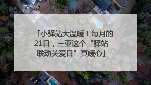 小驿站大温暖！每月的21日，三亚这个“驿站联动关爱日”真暖心