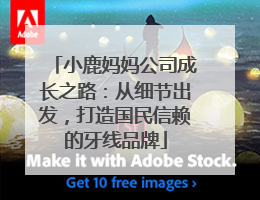 小鹿妈妈公司成长之路：从细节出发，打造国民信赖的牙线品牌