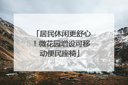 居民休闲更舒心！微花园增设可移动便民座椅