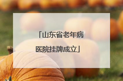山东省老年病医院挂牌成立