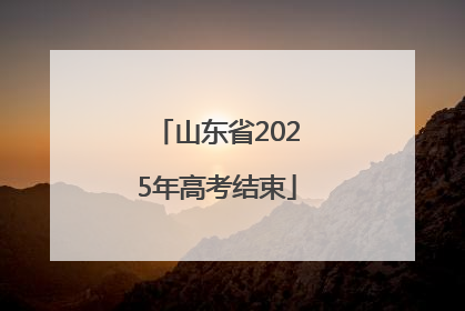 山东省2025年高考结束