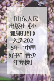 山东人民出版社《小狐狸打针》入选2025年“中国好书”青少年专榜