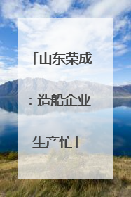 山东荣成：造船企业生产忙
