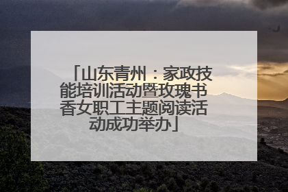 山东青州：家政技能培训活动暨玫瑰书香女职工主题阅读活动成功举办