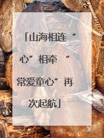 山海相连“心”相牵 “常爱童心”再次起航