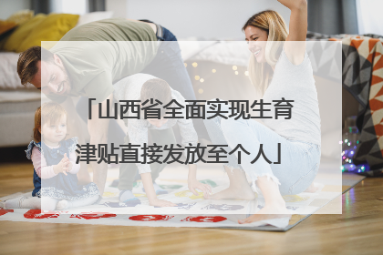 山西省全面实现生育津贴直接发放至个人
