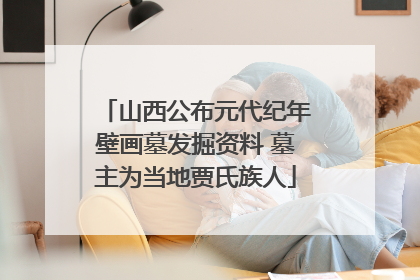 山西公布元代纪年壁画墓发掘资料 墓主为当地贾氏族人