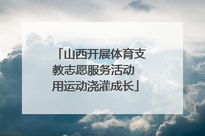 山西开展体育支教志愿服务活动 用运动浇灌成长