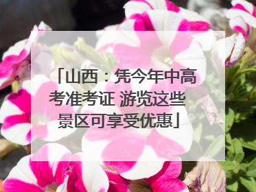山西：凭今年中高考准考证 游览这些景区可享受优惠