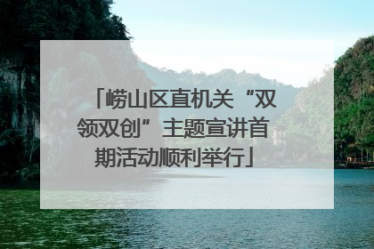 崂山区直机关“双领双创”主题宣讲首期活动顺利举行