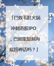巴奴毛肚火锅冲刺港股IPO，巴奴能复刻海底捞神话吗？