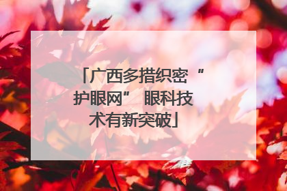 广西多措织密“护眼网” 眼科技术有新突破
