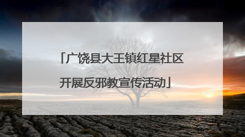 广饶县大王镇红星社区开展反邪教宣传活动