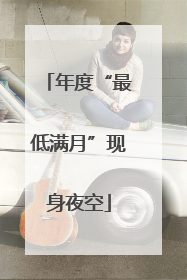 年度“最低满月”现身夜空