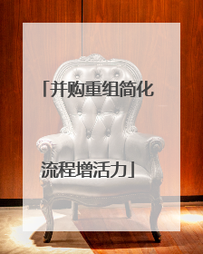 并购重组简化流程增活力