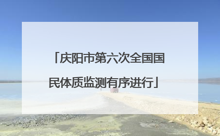 庆阳市第六次全国国民体质监测有序进行