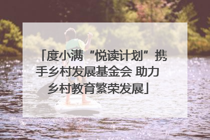 度小满“悦读计划”携手乡村发展基金会 助力乡村教育繁荣发展