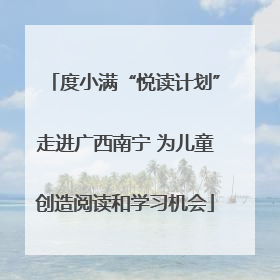 度小满“悦读计划”走进广西南宁 为儿童创造阅读和学习机会