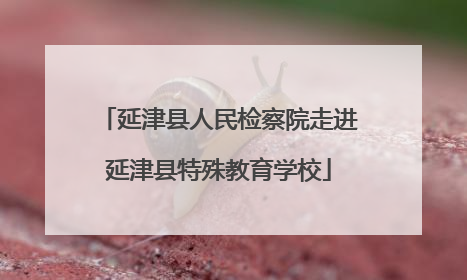 延津县人民检察院走进延津县特殊教育学校