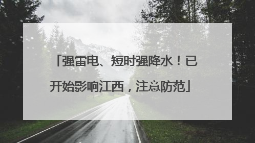 强雷电、短时强降水！已开始影响江西，注意防范