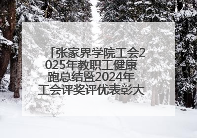 张家界学院工会2025年教职工健康跑总结暨2024年工会评奖评优表彰大会圆满举行