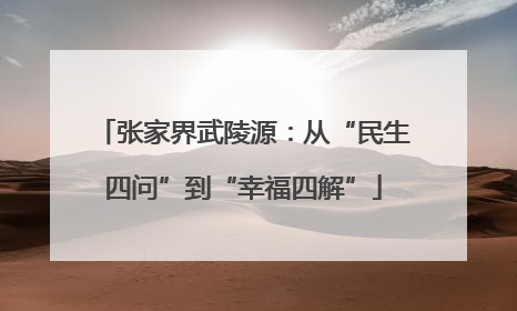 张家界武陵源：从“民生四问”到“幸福四解”