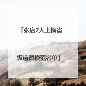 张店2人上榜省级道德模范名单