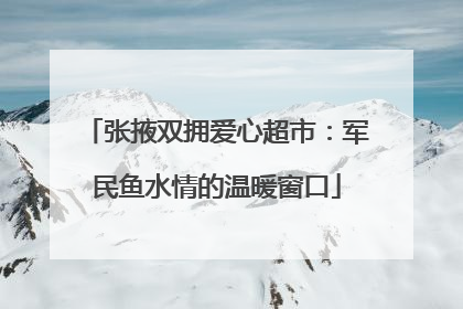 张掖双拥爱心超市：军民鱼水情的温暖窗口