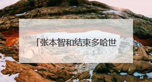 张本智和结束多哈世乒赛之旅，赛前曾称“目标只有金牌”