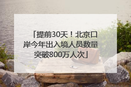 提前30天！北京口岸今年出入境人员数量突破800万人次