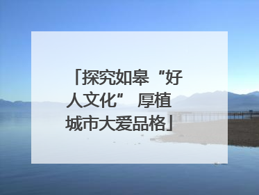 探究如皋“好人文化” 厚植城市大爱品格