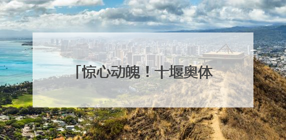 惊心动魄！十堰奥体中心球馆内，太和护士上演“生死时速”