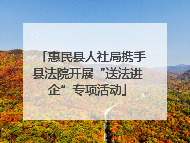 惠民县人社局携手县法院开展“送法进企”专项活动