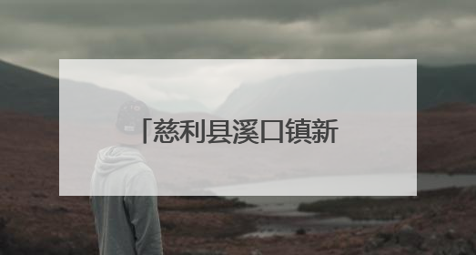 慈利县溪口镇新街社区送“入伍通知书”和“光荣之家”牌匾