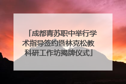 成都青苏职中举行学术指导签约暨林克松教科研工作坊揭牌仪式