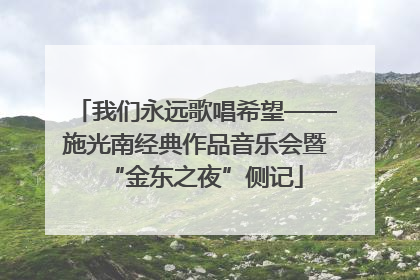 我们永远歌唱希望——施光南经典作品音乐会暨“金东之夜”侧记