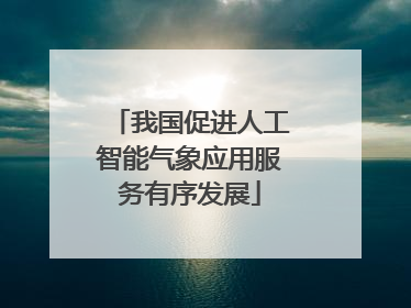 我国促进人工智能气象应用服务有序发展