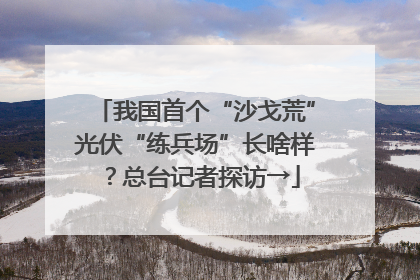 我国首个“沙戈荒”光伏“练兵场”长啥样？总台记者探访→