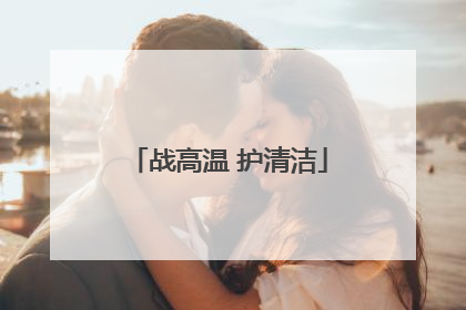 战高温 护清洁