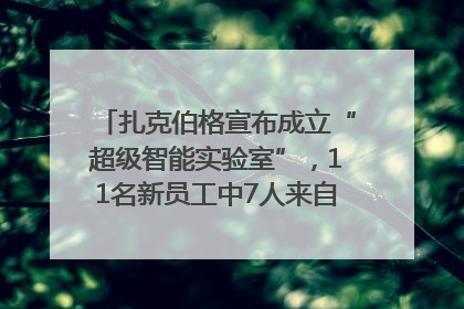 扎克伯格宣布成立“超级智能实验室”，11名新员工中7人来自OpenAI