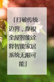 打破传统边界，摩根全屋智能诠释智能家居系统无限可能