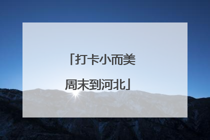 打卡小而美 周末到河北