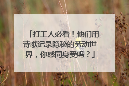 打工人必看！他们用诗歌记录隐秘的劳动世界，你感同身受吗？