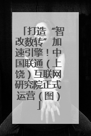 打造“智改数转”加速引擎！中国联通（上饶）互联网研究院正式运营（图）