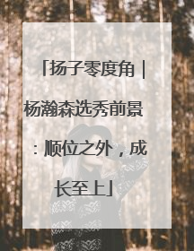 扬子零度角｜杨瀚森选秀前景：顺位之外，成长至上